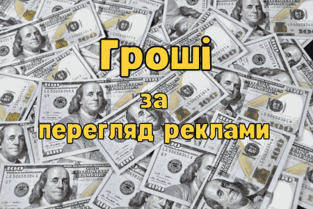Гроші за перегляд реклами