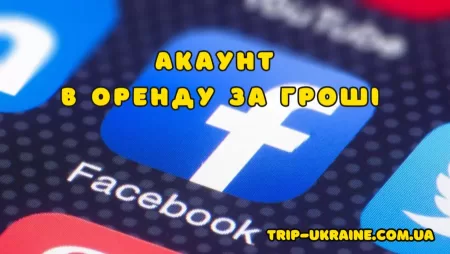 Здати акаунт в оренду за гроші